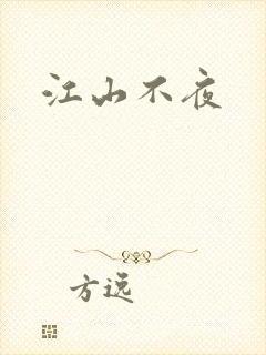 江山不夜