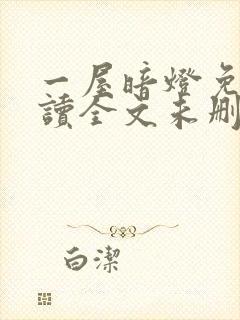 一屋暗灯免费阅读全文未删减