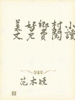 美好乡村小说全文免费阅读