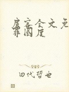 房客全文免费无罪国度