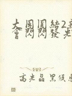 大团圆结2亲情会闪闪发光亲情会免费