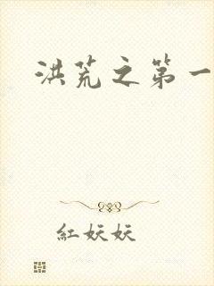 洪荒之第一神经