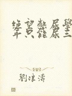 绝望憋尿学校一年只能尿三次