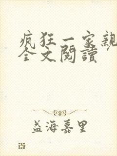 疯狂一家亲徐海全文阅读