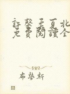 许馨柔夏北小说免费阅读全文下载