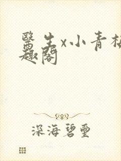 医生x小青梅笔趣阁