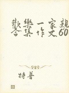 欢乐一家亲短篇合集作文600字