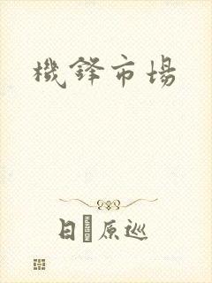 机锋市场