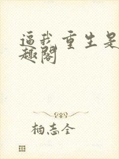 逼我重生是吧笔趣阁