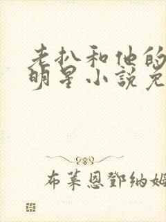 老扒和他的三个明星小说免费阅读