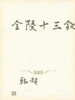 金陵十三钗原著