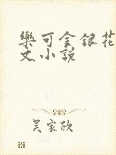 乐可金银花露全文小说