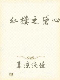 红楼之黛心如玉