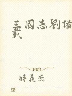 三国志刘备传下载