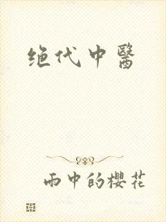 绝代中医