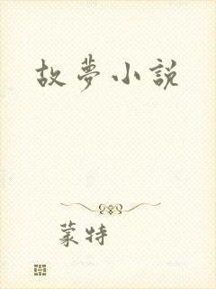 故梦小说