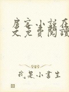 房客小说在线全文免费阅读笔趣阁无弹窗