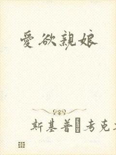 爱欲亲娘