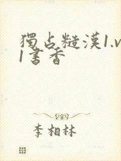 独占糙汉1.v1书香