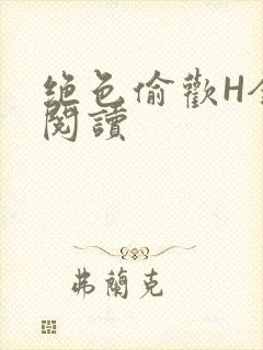 绝色偷欢H全文阅读