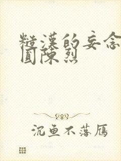 糙汉的妄念 苏圆陈烈