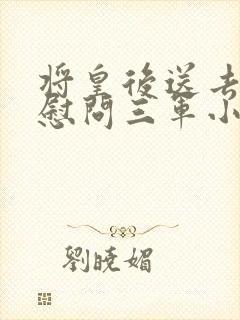 将皇后送去军营慰问三军小说