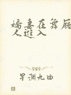 娇妻在舞厅被别人进入