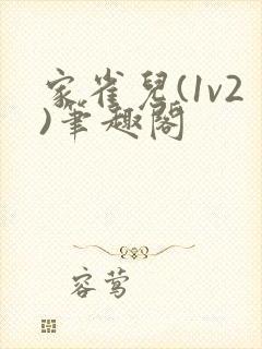 家雀儿(1v2)笔趣阁