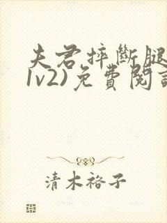 夫君摔断腿后(1v2)免费阅读