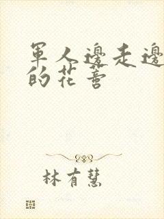 军人边走边吮她的花蒂