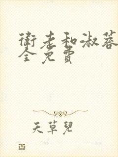 卫老和淑蓉小说全免费