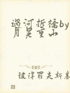 过河拆桥by江月晃重山