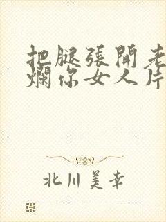 把腿张开老子臊烂你女人片