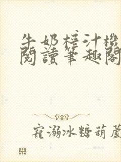 牛奶榨汁机免费阅读笔趣阁