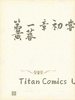 第一章初尝禁果黄蓉