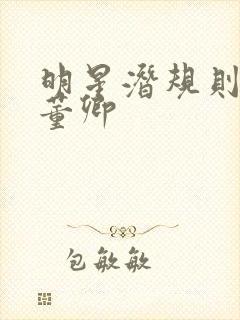 明星潜规则之皇董卿