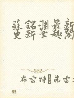 苏铭渊最新章节更新笔趣阁小说