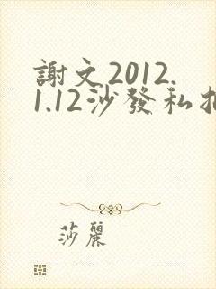 谢文2012.1.12沙发私拍