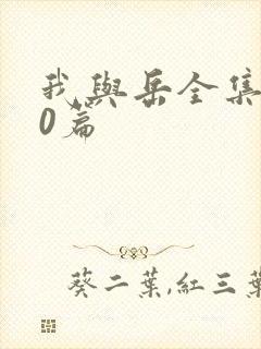 我与岳全集100篇