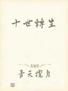 十世转生