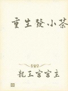 重生发小茶树菇