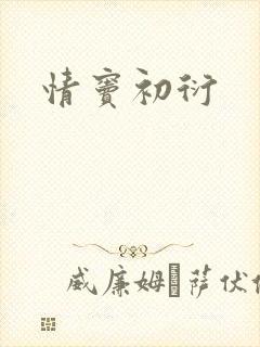 情窦初衍
