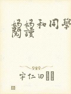 妈妈和同学全文阅读