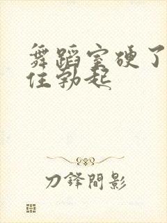 舞蹈室硬了忍不住勃起