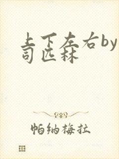 上下左右by阿司匹林