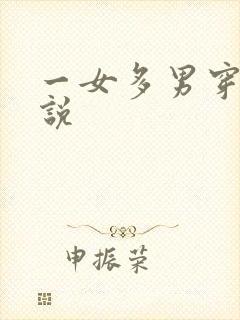 一女多男穿越小说