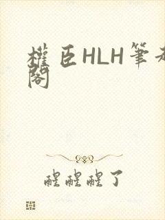 权臣HLH笔趣阁