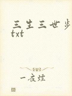 三生三世步生莲txt
