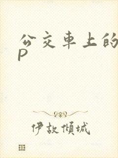 公交车上的群NP