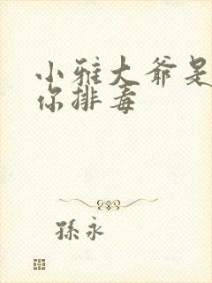 小雅大爷是在帮你排毒